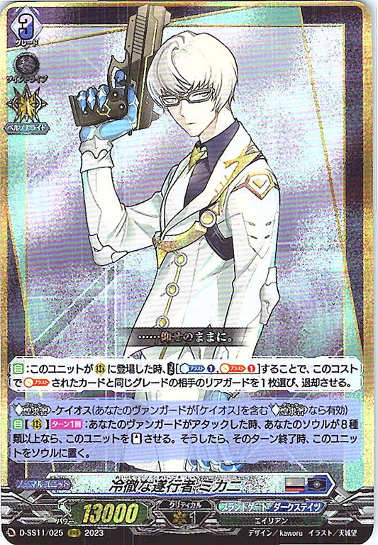 D/SS11/025RRR 冷徹な遂行者 ミカニ