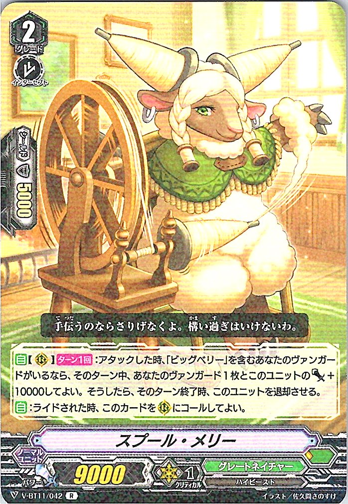 V/BT11/042R スプール・メリー 【別拠点在庫品B】