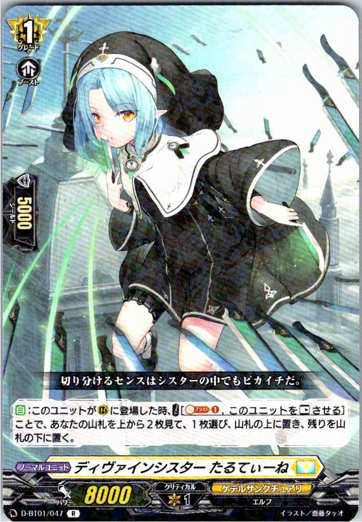 D/BT01/047R ディヴァインシスター たるてぃーね 【別拠点在庫品B】