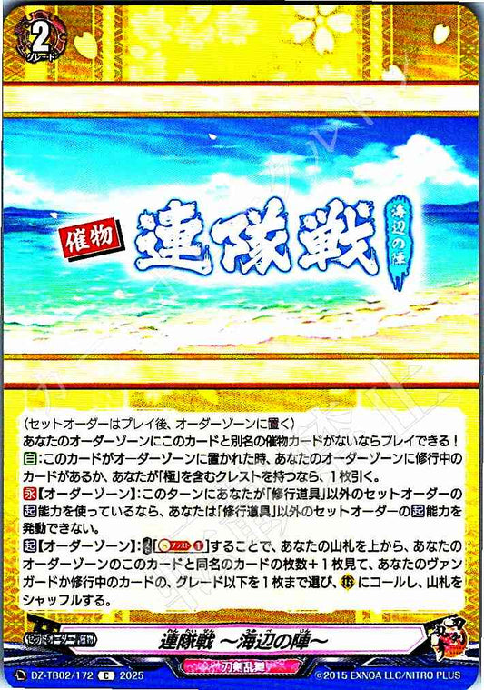 DZ/TB02/172 連隊戦 ～海辺の陣～