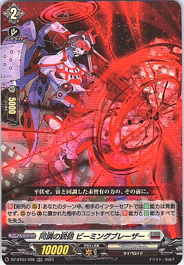 DZ/BT04/028RR 同調の銃砲 ビーミングブレーザー 【別拠点在庫品B】