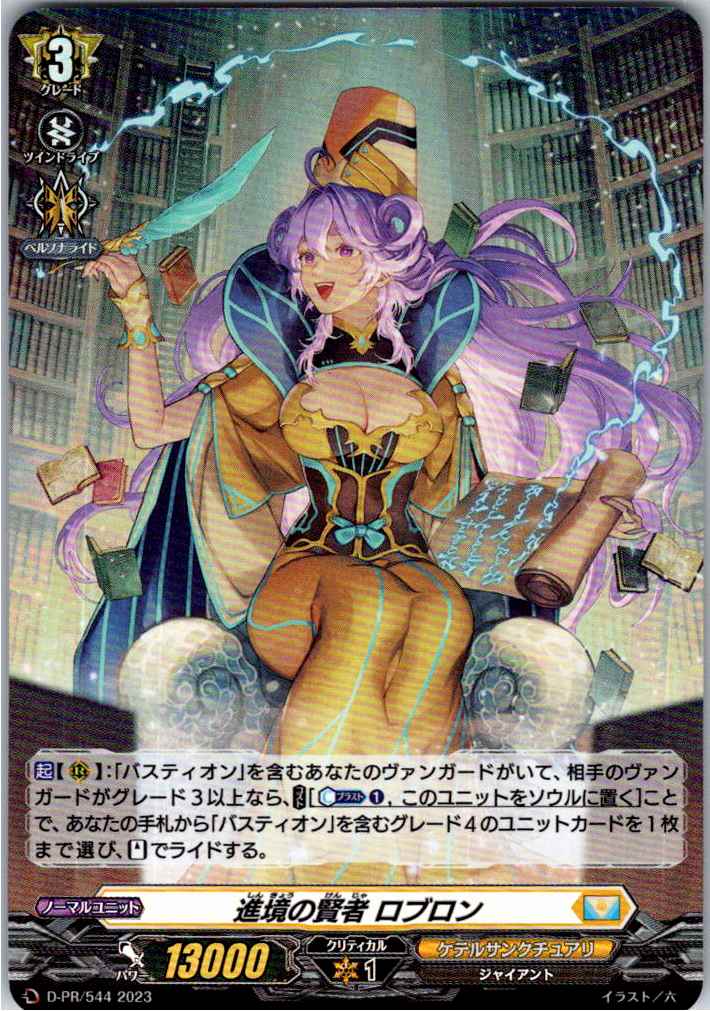 D/PR/544PR 進境の賢者 ロブロン 【別拠点在庫品B】