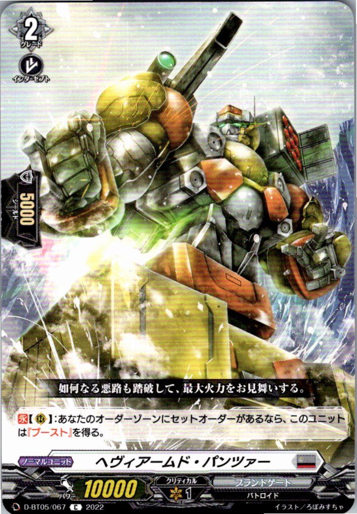 D/BT05/067C ヘヴィアームド・パンツァー 【別拠点在庫品B】