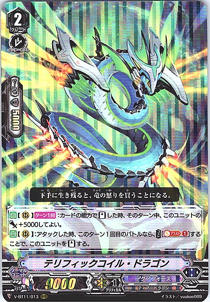V/BT11/013RRR テリフィックコイル・ドラゴン 【倉庫在庫品】