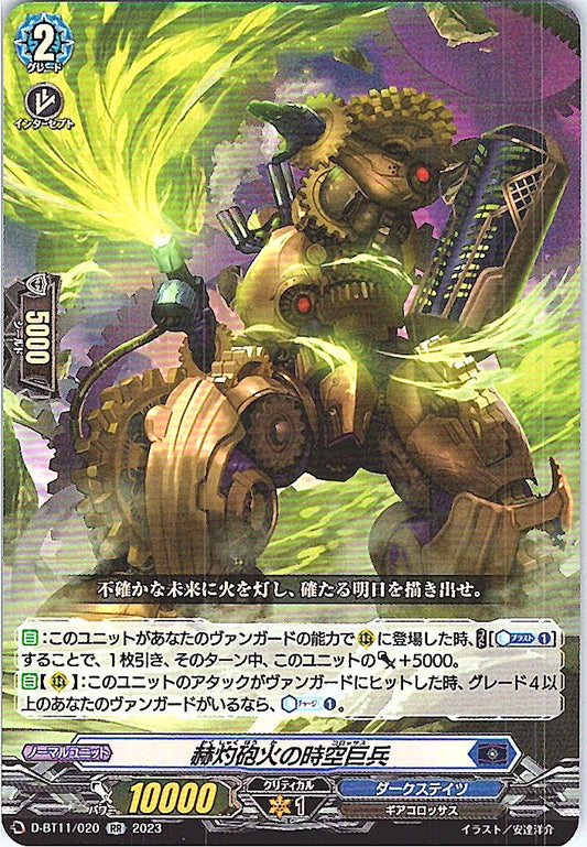 D/BT11/020RR 赫灼砲火の時空巨兵 【別拠点在庫品B】
