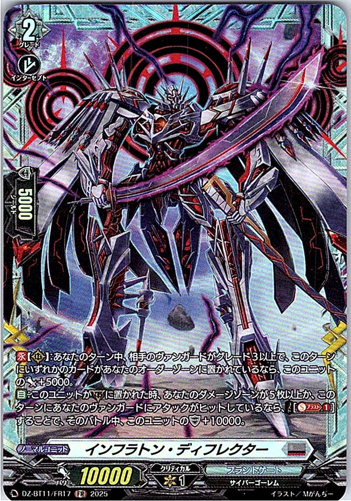DZ/BT11/FR17FR インフラトン・ディフレクター