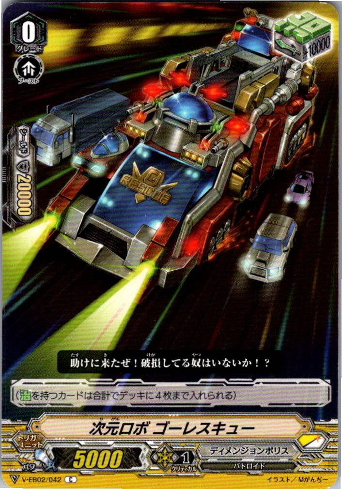 V/EB02/042C 次元ロボ ゴーレスキュー 【別拠点在庫品B】