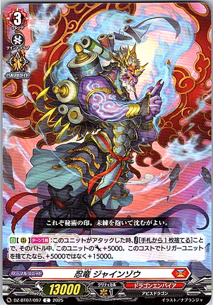 DZ/BT07/097C 忍竜 ジャインゾウ 【別拠点在庫品B】