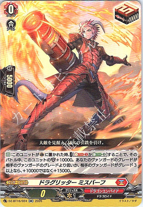 DZ/BT16/024RR ドラグリッター ミスバーフ 【店頭買取品】