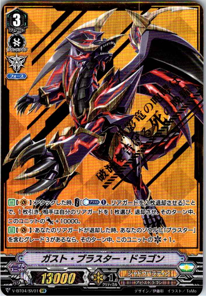 V/BT04/SV01SVR Gust Blaster Dragon [Alternate Location Stock B]