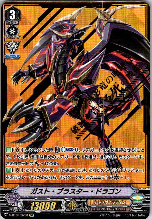 V/BT04/SV01SVR ガスト・ブラスター・ドラゴン 【別拠点在庫品B】