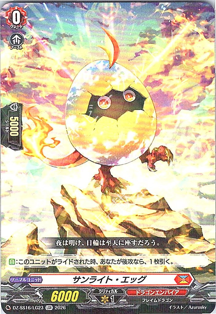 DZ/SS16/LG23LGR サンライト・エッグ 【別拠点在庫品B】