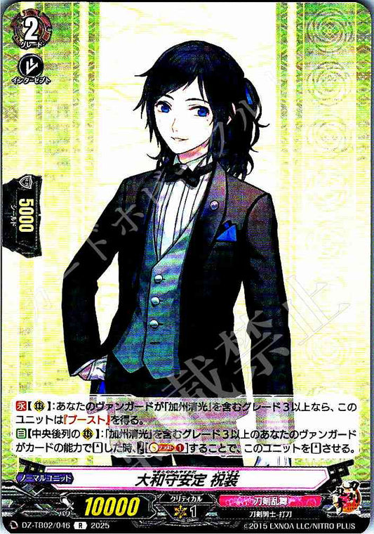 DZ/TB02/046 大和守安定 祝装