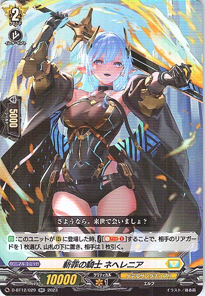 D/BT12/029RR 斬罪の騎士 ネヘレニア 【別拠点在庫品B】