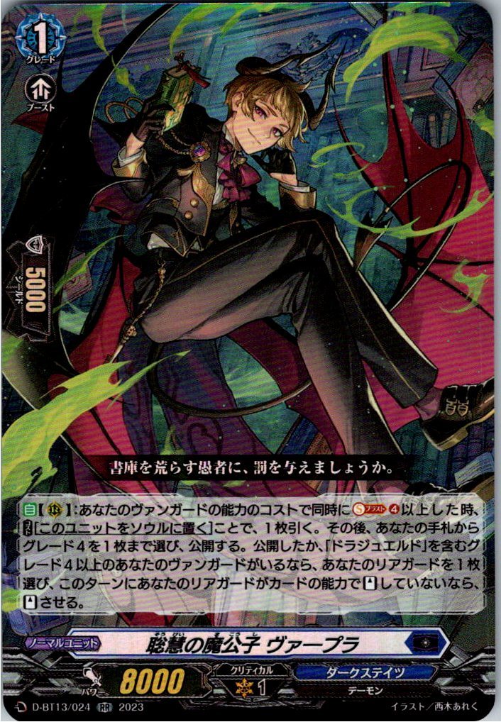 D/BT13/024RR 聡慧の魔公子 ヴァープラ 【別拠点在庫品B】