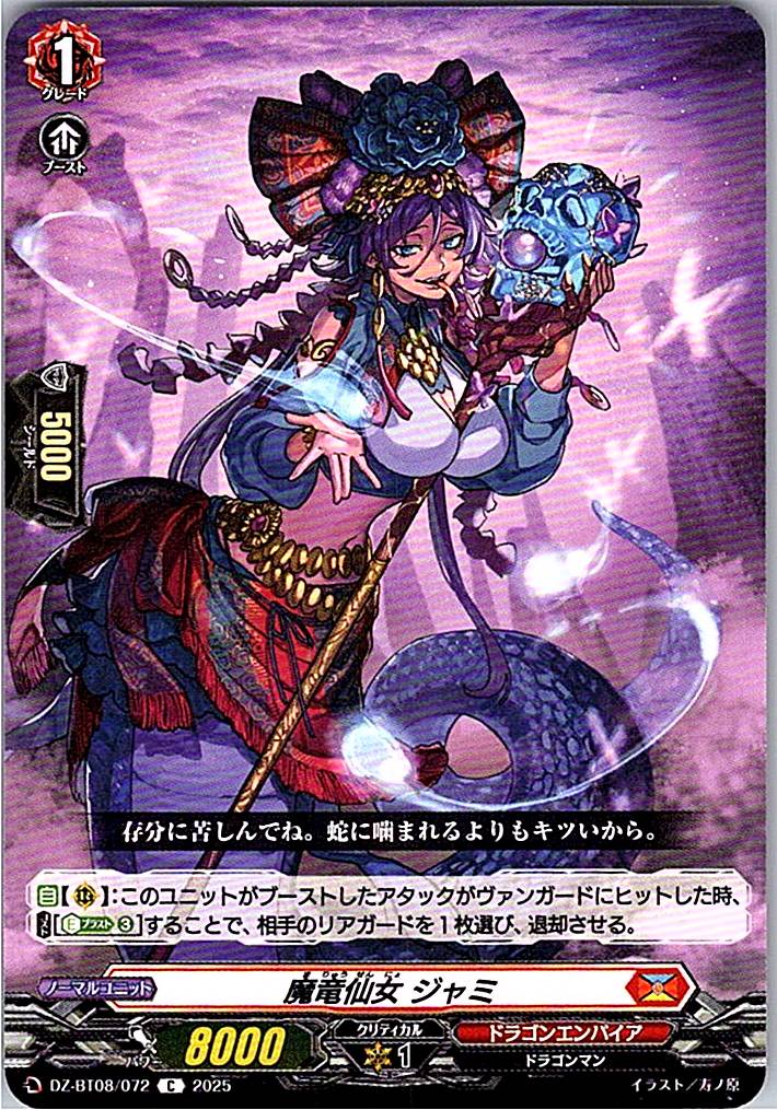 DZ/BT08/072C 魔竜仙女 ジャミ 【別拠点在庫品B】