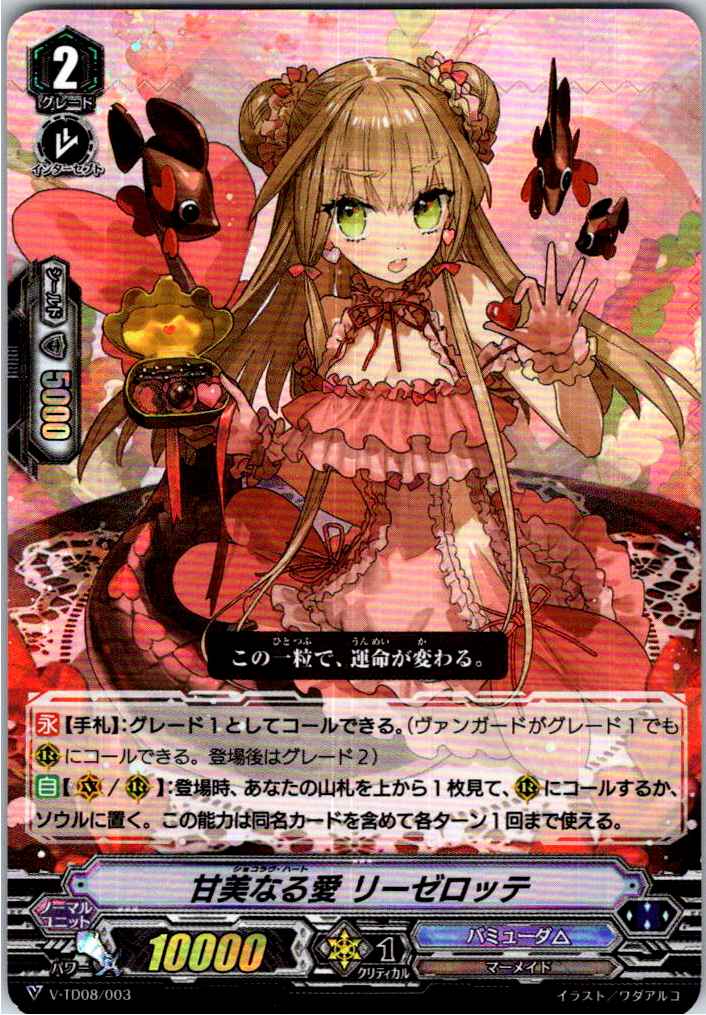 V/TD08/003 RRR仕様)甘美なる愛 リーゼロッテ 【別拠点在庫品B】