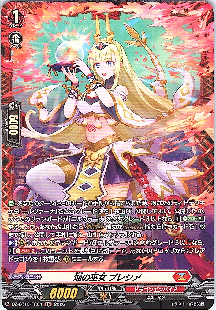 DZ/BT13/FR04FR 焔の巫女 ブレシア