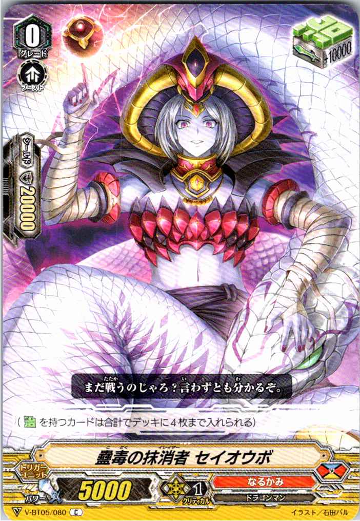 V/BT05/080C 蠱毒の抹消者 セイオウボ 【別拠点在庫品B】