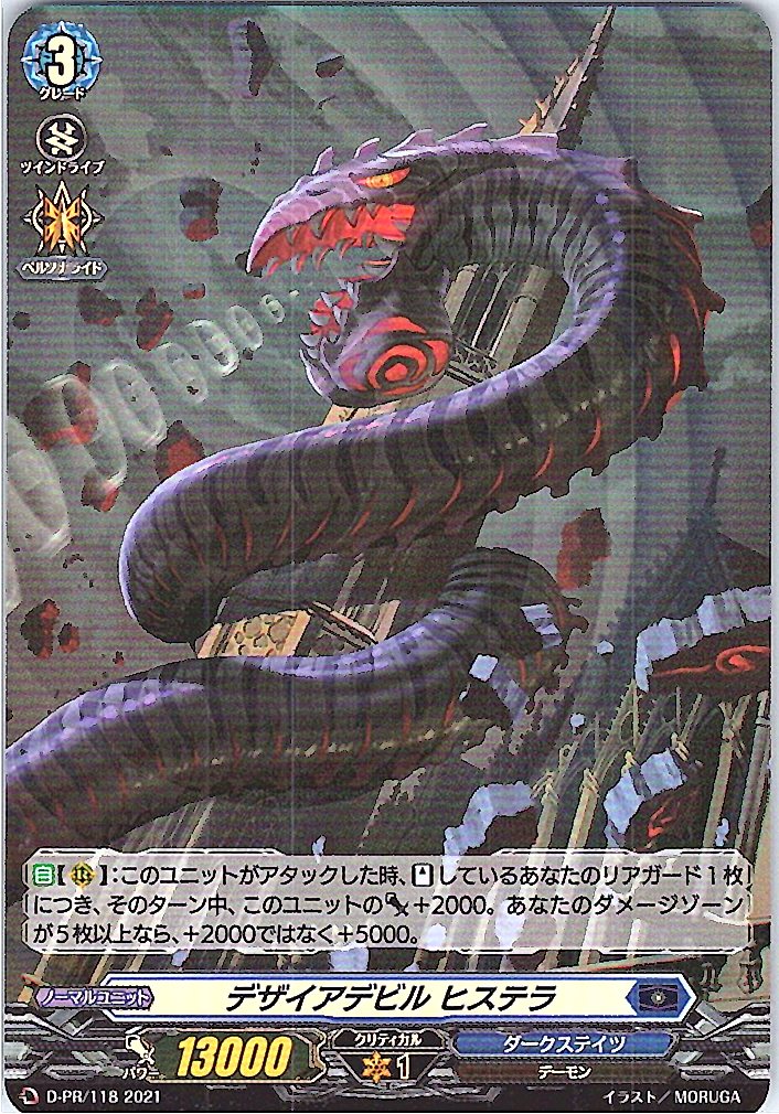 D/PR/118PR デザイアデビル ヒステラ 【別拠点在庫品B】