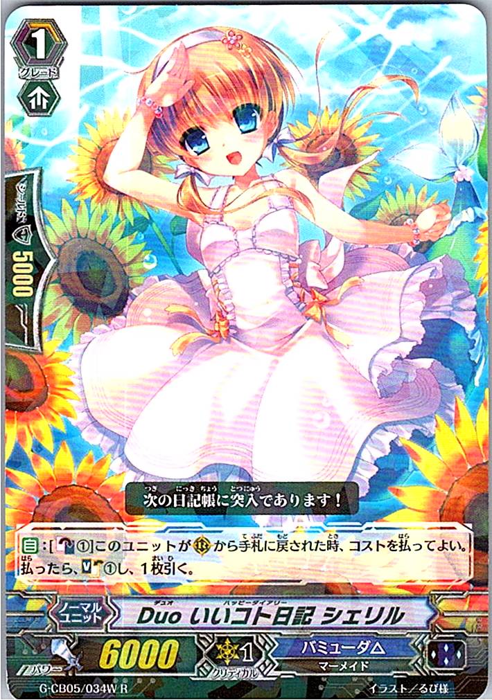 G/CB05/034WR Duo いいコト日記 シェリル 【倉庫在庫品】