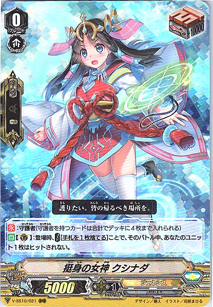 V/SS10/021RRR Goddess of Effort, Kushinada [Warehouse Stock]