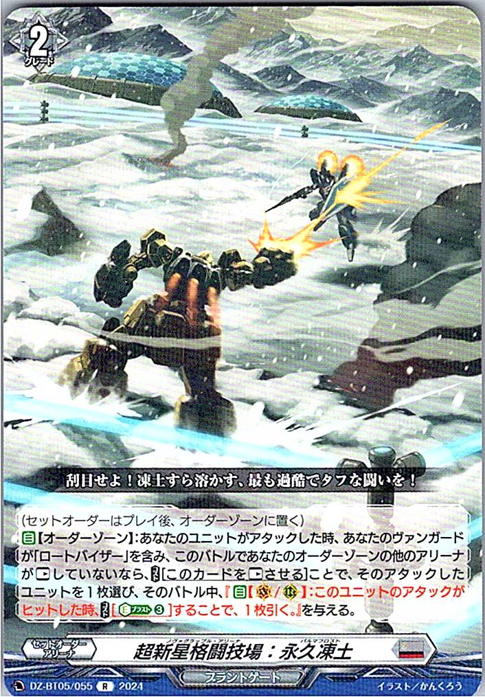 DZ/BT05/055R 超新星格闘技場:永久凍土
