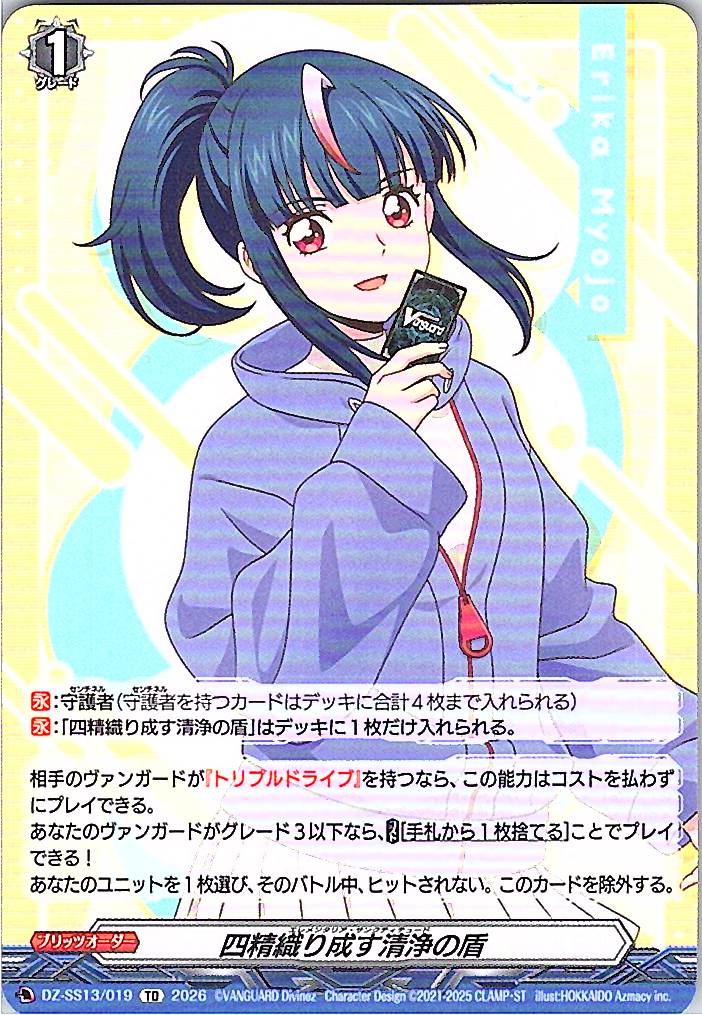 DZ/SS13/019TD 四精織り成す清浄の盾 明星エリカ