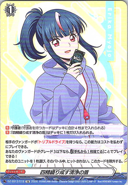 DZ/SS13/019TD 四精織り成す清浄の盾 明星エリカ