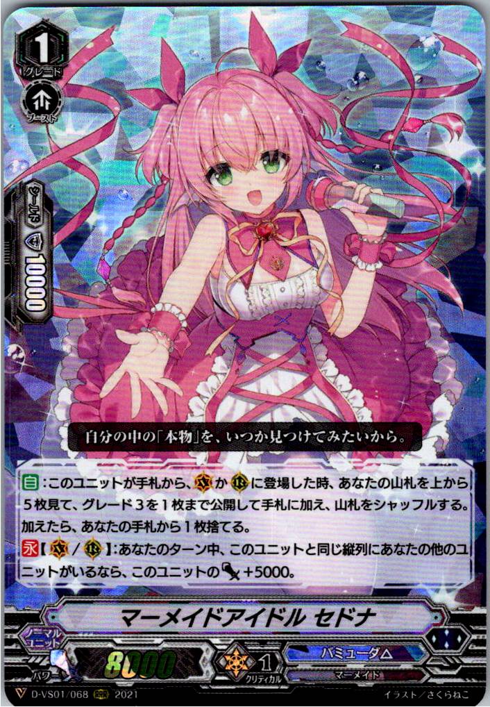 D/VS01/068RRR マーメイドアイドル セドナ 【別拠点在庫品B】