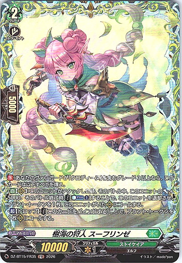 DZ/BT15/FR35FR 樹海の狩人 スーフリンゼ