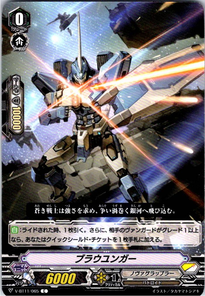 V/BT11/065C ブラウユンガー 【別拠点在庫品B】