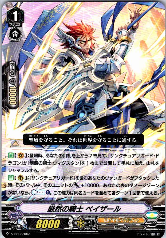 V/SS08/003TD 厳然の騎士 ベイザール 【別拠点在庫品B】