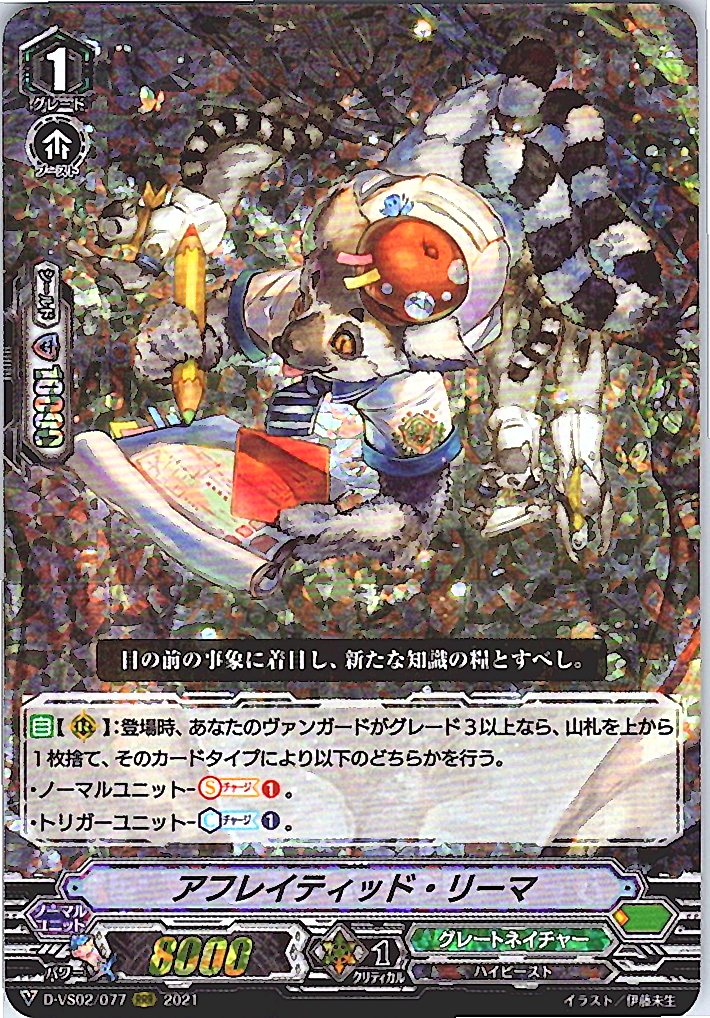 D/VS02/077RRR アフレイティッド・リーマ 【別拠点在庫品B】