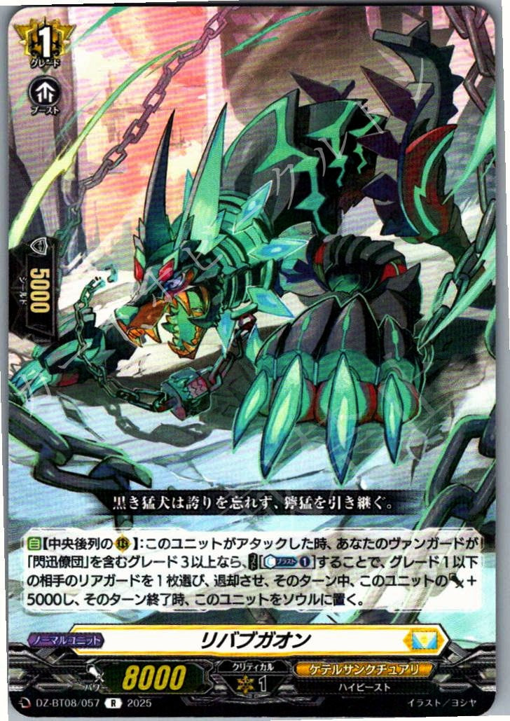 DZ/BT08/057R リバブガオン 【別拠点在庫品B】