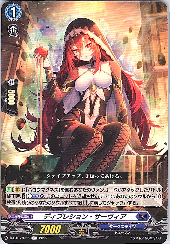 D/BT07/065C ディプレション・サーヴィア 【別拠点在庫品B】