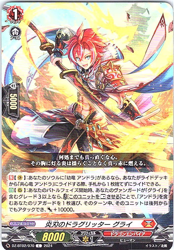 DZ/BT02/070C 炎刃のドラグリッター グライ