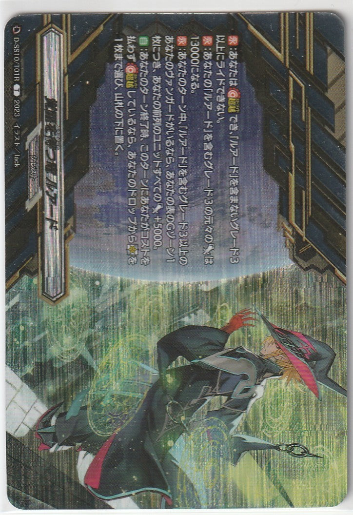 D/SS10/T01RT 覚醒を待つ竜 ルアード 【店頭買取品】