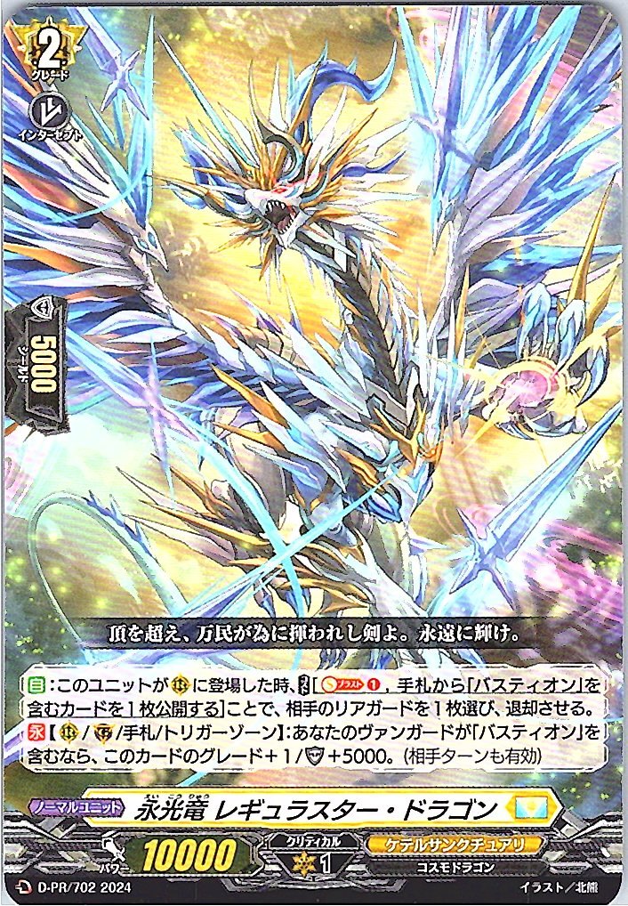D/PR/702PR Eikoryu Regulaser Dragon [In-store purchase item]