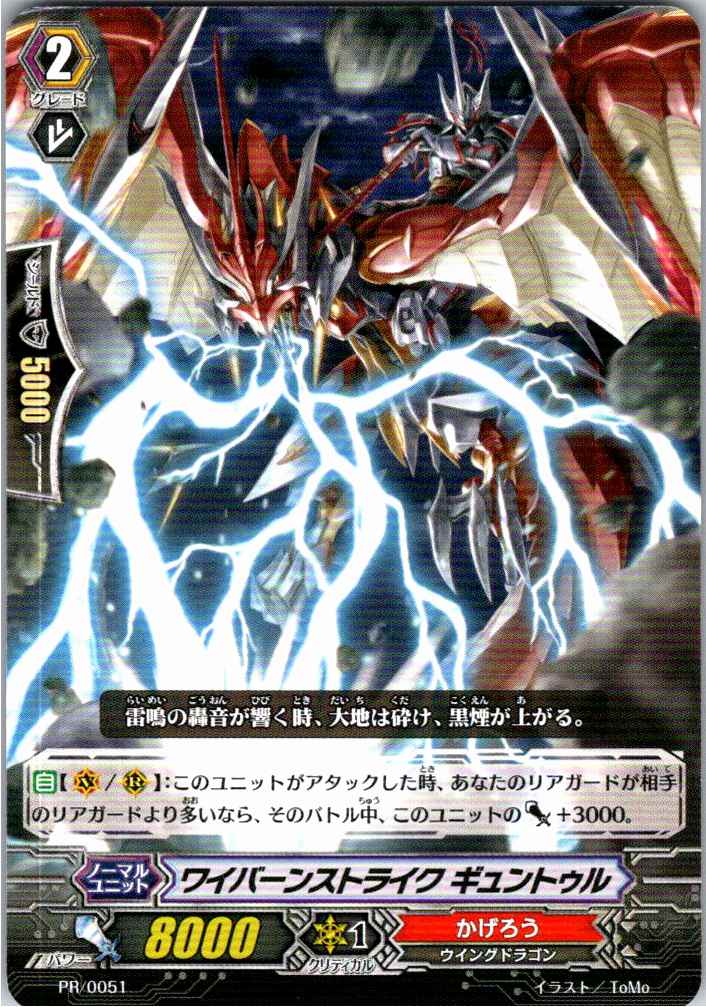 PR/0051 ワイバーンストライク ギュントゥル 【別拠点在庫品B】