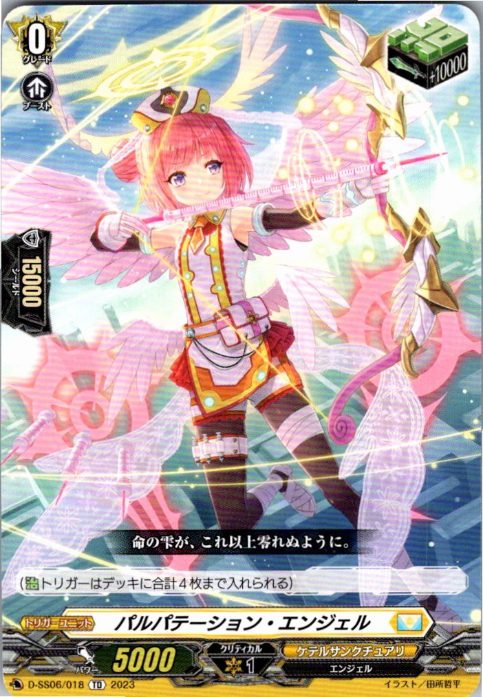 D/SS06/018TD パルパテーション・エンジェル 【別拠点在庫品B】