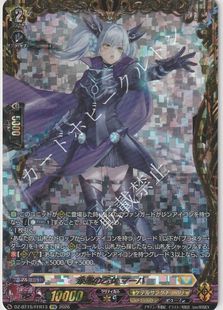 DZ/BT15/FFR13FFR 漆黒の乙女 マーハ