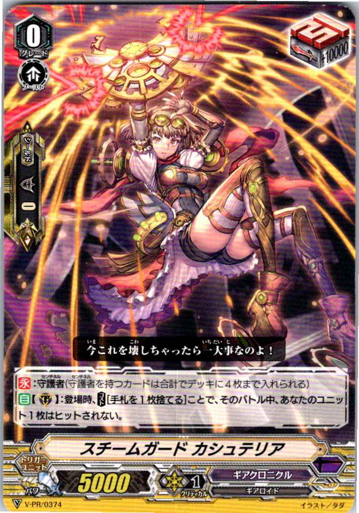 V/PR/0374PR スチームガード カシュテリア 【別拠点在庫品B】