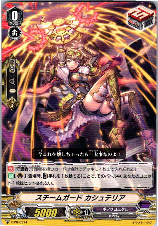 V/PR/0374PR スチームガード カシュテリア 【別拠点在庫品B】