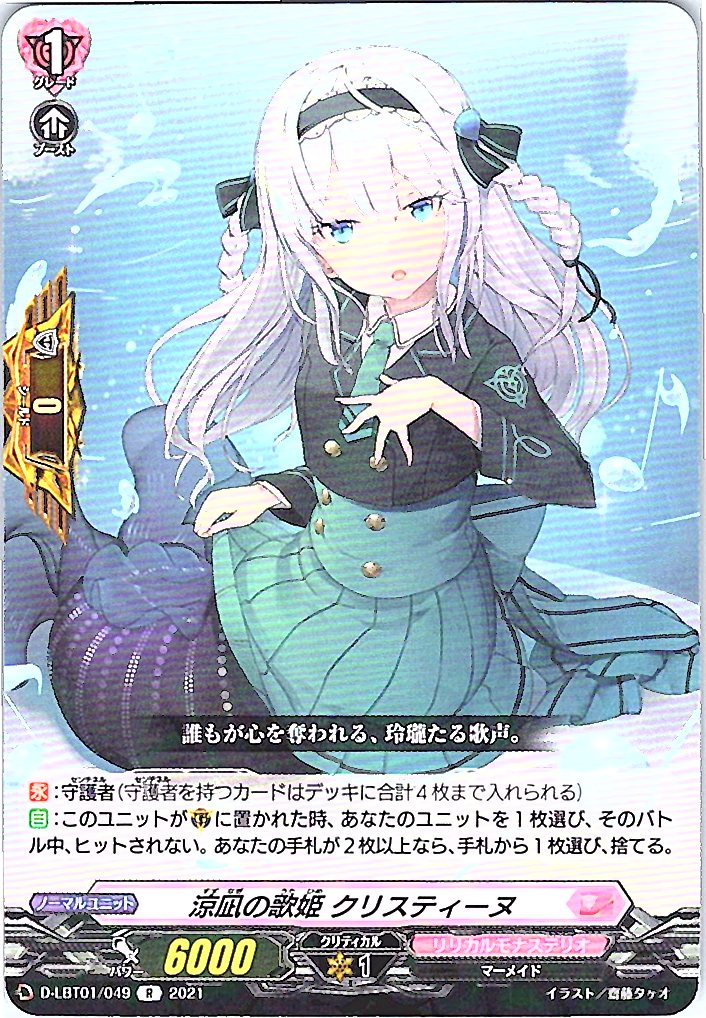 D/LBT01/049R 涼凪の歌姫 クリスティーヌ 【別拠点在庫品B】