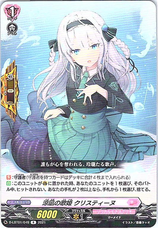 D/LBT01/049R 涼凪の歌姫 クリスティーヌ 【別拠点在庫品B】