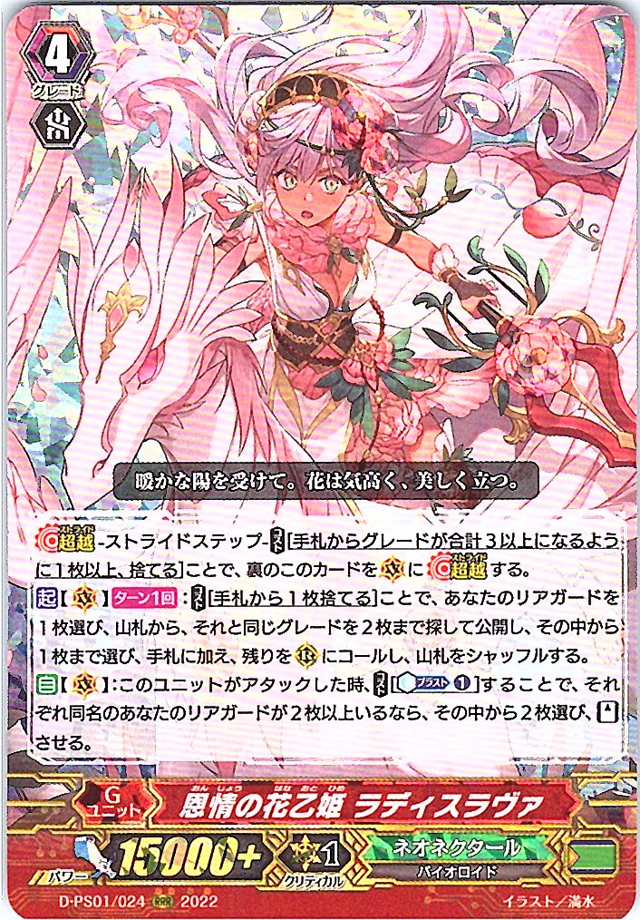 D/PS01/024RRR 恩情の花乙姫 ラディスラヴァ 【倉庫在庫品】