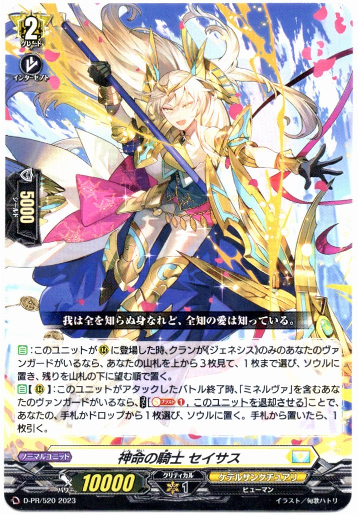 D/PR/520PR Knight of Divine Providence, Seisas [In-store purchase item]