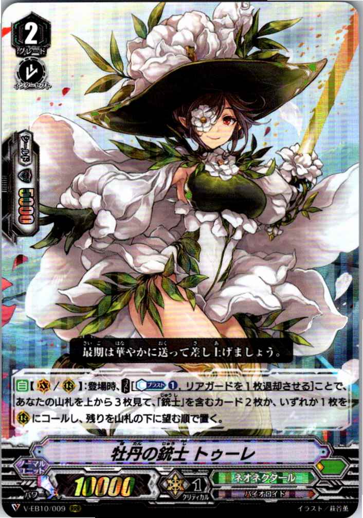 V/EB10/009RRR 牡丹の銃士 トゥーレ 【別拠点在庫品B】