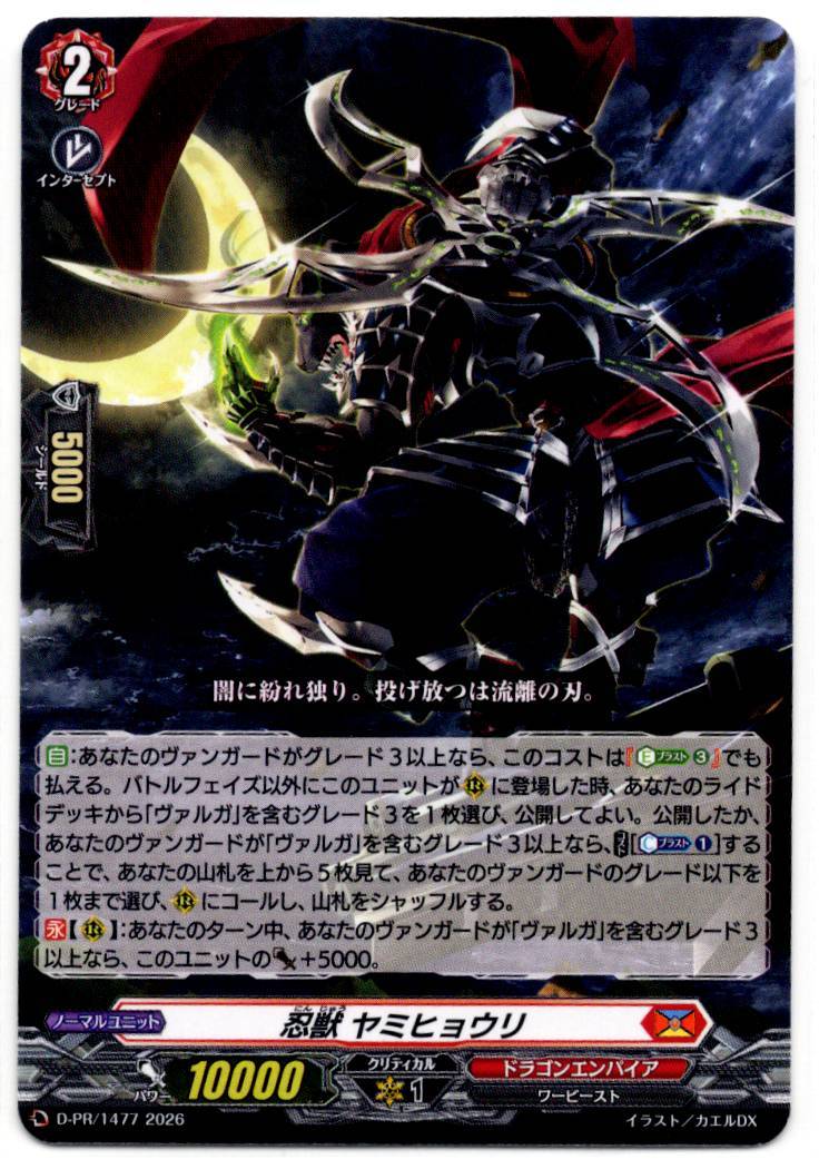 D/PR/1477PR Stealth Beast, Yamihyori [In-store purchase item]